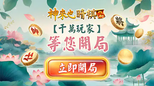 象棋 神來也暗棋2：象棋暗棋、象棋麻將 screenshot