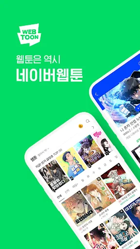 네이버 웹툰 - Naver Webtoon screenshot