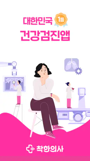 착한의사-건강검진 필수앱, 검진비교/예약, 결과조회까지 screenshot