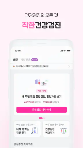 착한의사-건강검진 필수앱, 검진비교/예약, 결과조회까지 screenshot