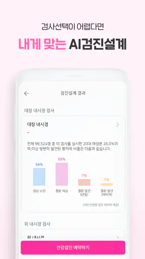 착한의사-건강검진 필수앱, 검진비교/예약, 결과조회까지 screenshot