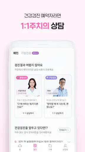 착한의사-건강검진 필수앱, 검진비교/예약, 결과조회까지 screenshot