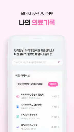 착한의사-건강검진 필수앱, 검진비교/예약, 결과조회까지 screenshot