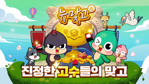 피망 뉴맞고: 카카오 고스톱 한게임 하기 screenshot